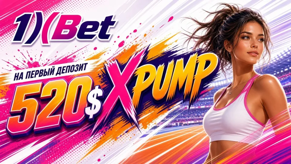 1XBET регистрация в 2026 году