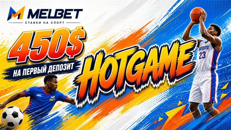 5 фактов о промокоде MELBET HOTGAME, которые важно знать до регистрации